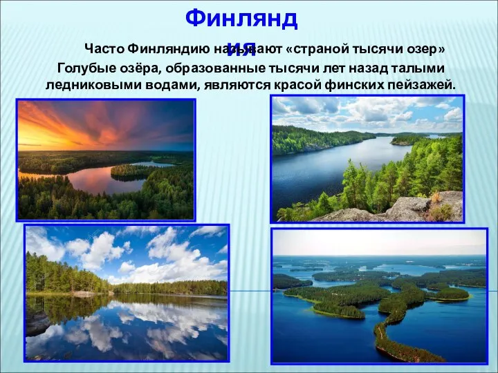 Финляндия Часто Финляндию называют «страной тысячи озер» Голубые озёра, образованные тысячи лет