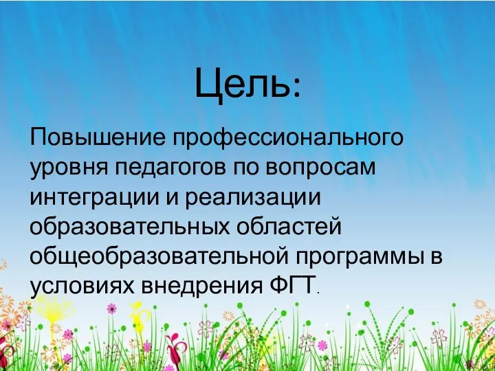 Цель: Повышение профессионального уровня педагогов по вопросам интеграции и реализации образовательных областей