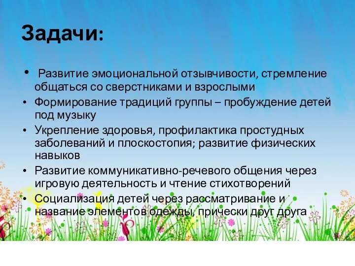 Задачи: Развитие эмоциональной отзывчивости, стремление общаться со сверстниками и взрослыми Формирование традиций