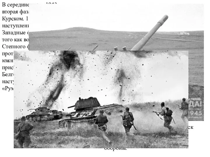 В середине июля 1943 г. началась вторая фаза гигантской битвы под Курском.