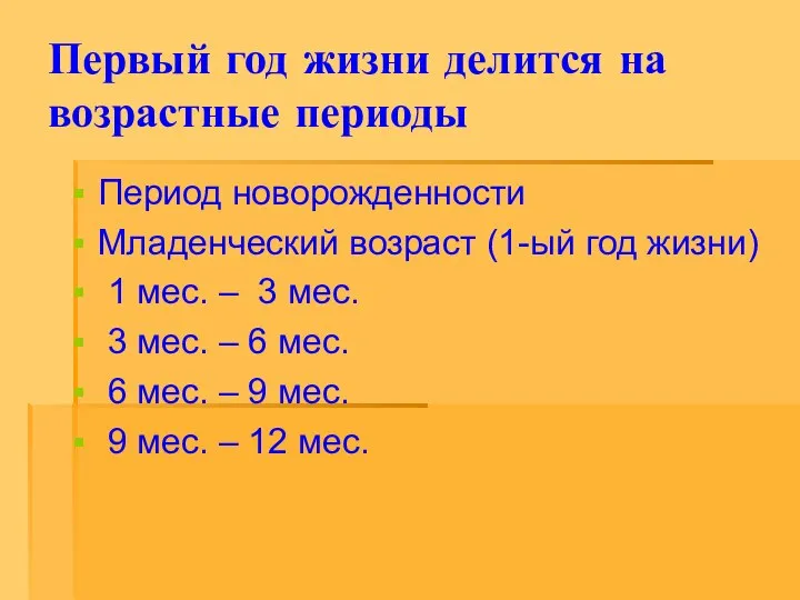 Первый год жизни делится на возрастные периоды Период новорожденности Младенческий возраст (1-ый