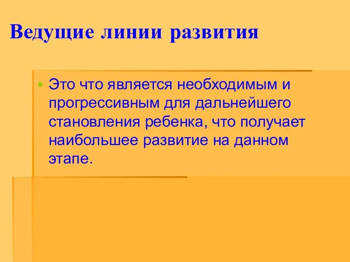 Ведущие линии развития Это что является необходимым и прогрессивным для дальнейшего становления