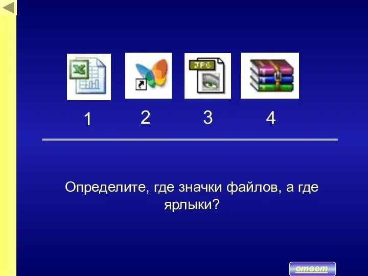 ответ 1 2 3 4 Определите, где значки файлов, а где ярлыки?