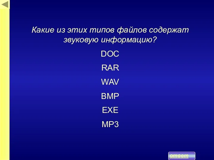 ответ Какие из этих типов файлов содержат звуковую информацию? DOC RAR WAV BMP EXE MP3