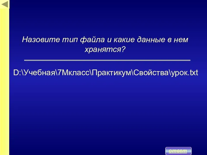 ответ D:\Учебная\7Мкласс\Практикум\Свойства\урок.txt Назовите тип файла и какие данные в нем хранятся?