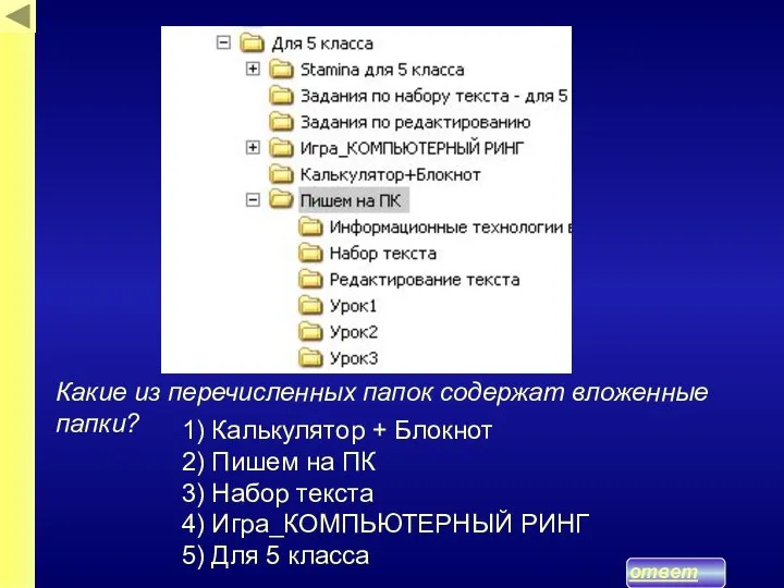 ответ Какие из перечисленных папок содержат вложенные папки? 1) Калькулятор + Блокнот