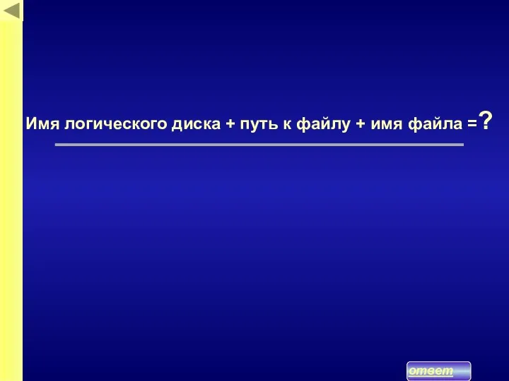 ответ Имя логического диска + путь к файлу + имя файла =?