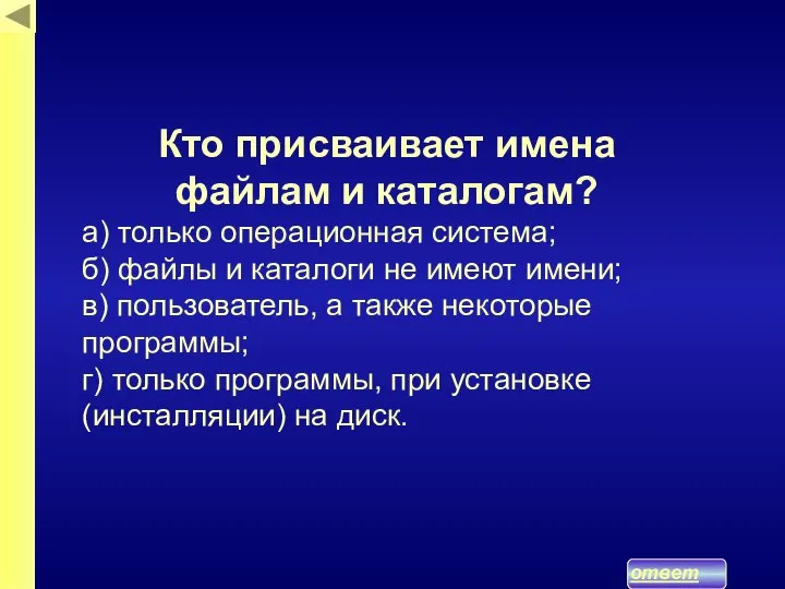 ответ Кто присваивает имена файлам и каталогам? а) только операционная система; б)