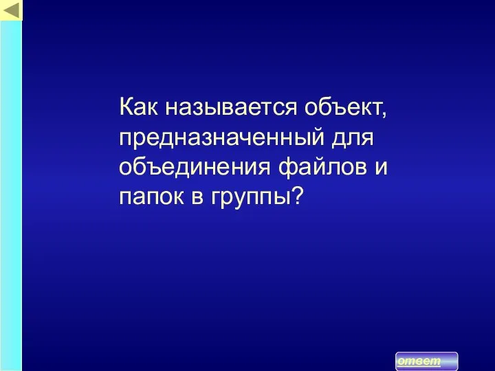 ответ Как называется объект, предназначенный для объединения файлов и папок в группы?