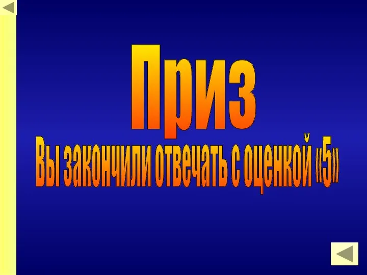 Приз Вы закончили отвечать с оценкой «5»