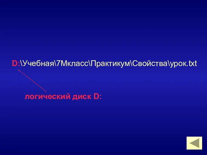 D:\Учебная\7Мкласс\Практикум\Свойства\урок.txt логический диск D: