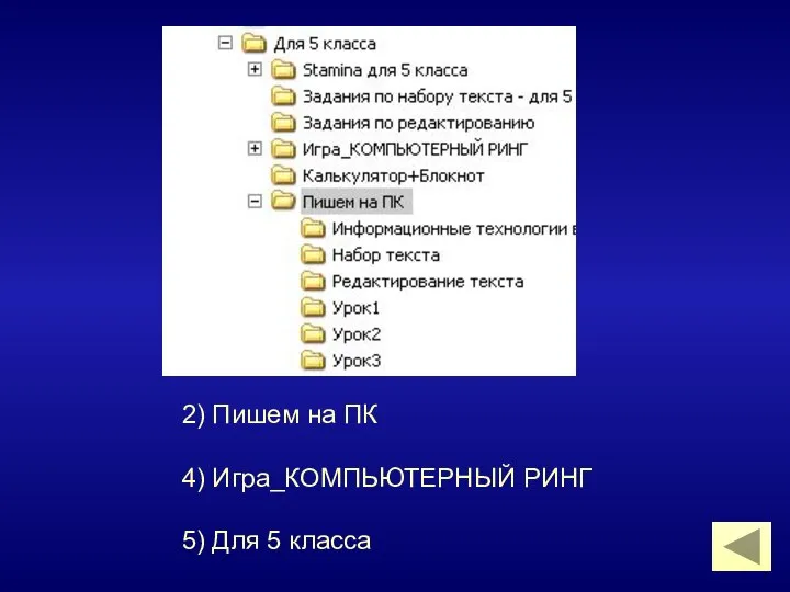 2) Пишем на ПК 4) Игра_КОМПЬЮТЕРНЫЙ РИНГ 5) Для 5 класса