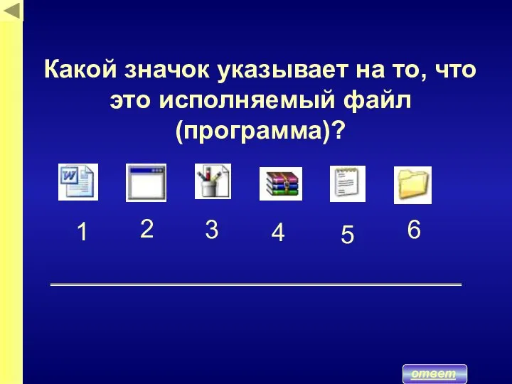 Какой значок указывает на то, что это исполняемый файл (программа)? ответ 1