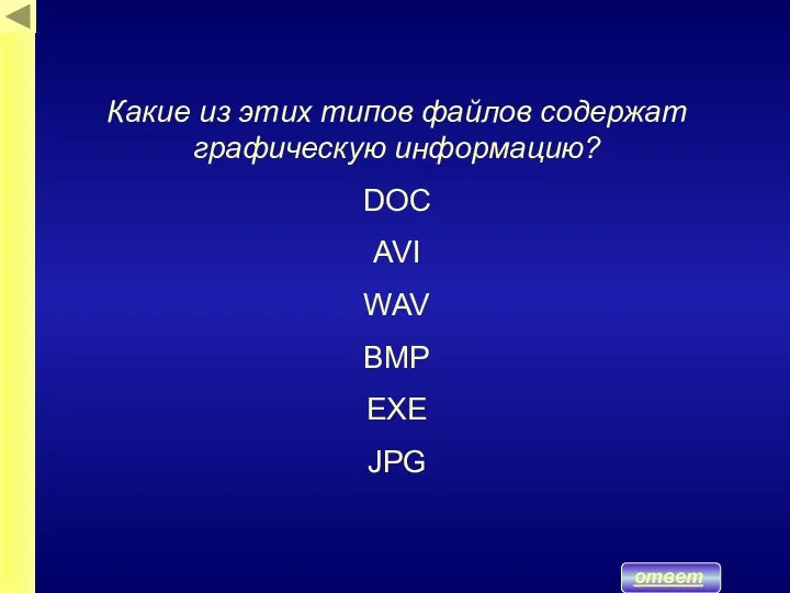 ответ Какие из этих типов файлов содержат графическую информацию? DOC AVI WAV BMP EXE JPG