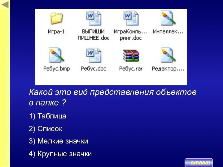 ответ Какой это вид представления объектов в папке ? 1) Таблица 2)