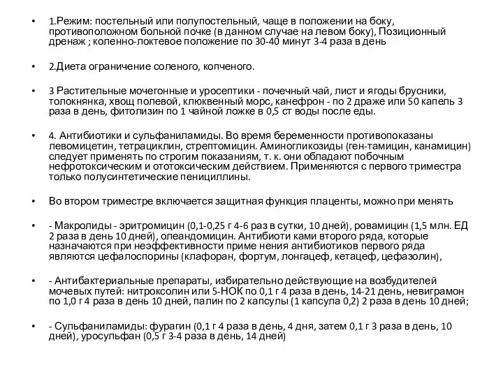 1.Режим: постельный или полупостельный, чаще в положении на боку, противоположном больной почке