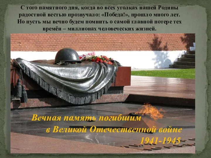 Вечная память погибшим в Великой Отечественной войне 1941-1945 С того памятного дня,