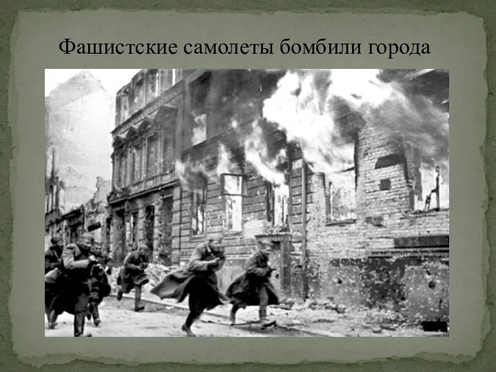 Фашистские самолеты бомбили города