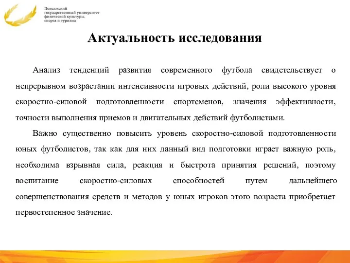 Актуальность исследования Анализ тенденций развития современного футбола свидетельствует о непрерывном возрастании интенсивности