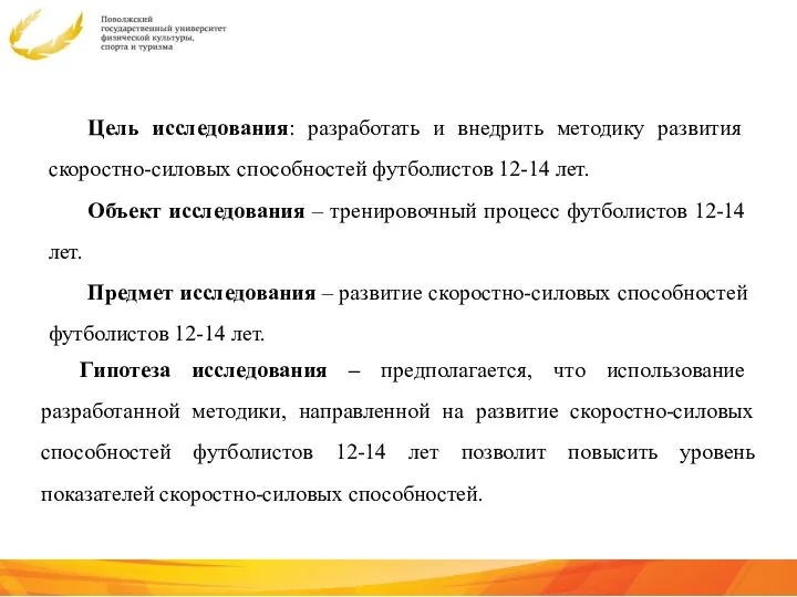 Цель исследования: разработать и внедрить методику развития скоростно-силовых способностей футболистов 12-14 лет.