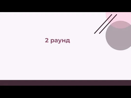 2 раунд