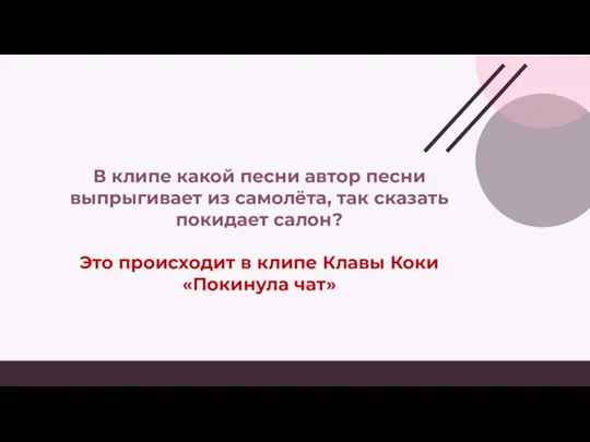 В клипе какой песни автор песни выпрыгивает из самолёта, так сказать покидает