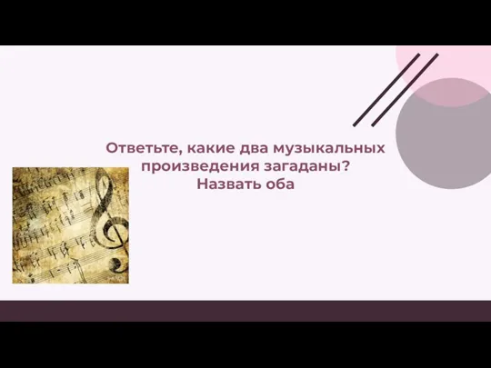 Ответьте, какие два музыкальных произведения загаданы? Назвать оба