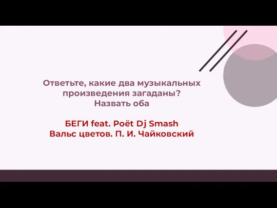 Ответьте, какие два музыкальных произведения загаданы? Назвать оба БЕГИ feat. Poët Dj