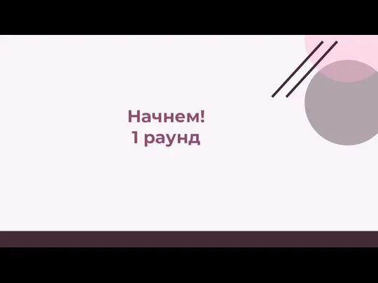 Начнем! 1 раунд