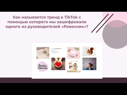 Как называется тренд в TikTok с помощью которого мы зашифровали одного из руководителей «Ровесник»?