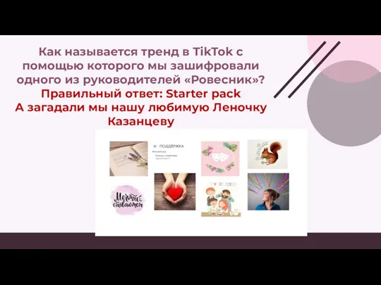 Как называется тренд в TikTok с помощью которого мы зашифровали одного из