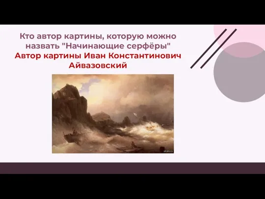 Кто автор картины, которую можно назвать "Начинающие серфёры" Автор картины Иван Константинович Айвазовский