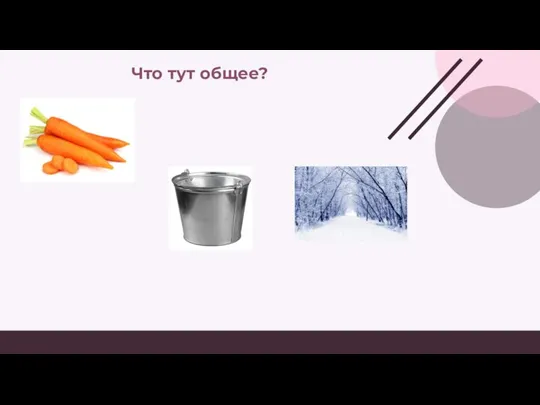 Что тут общее?