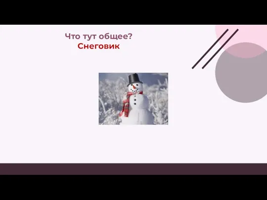 Что тут общее? Снеговик