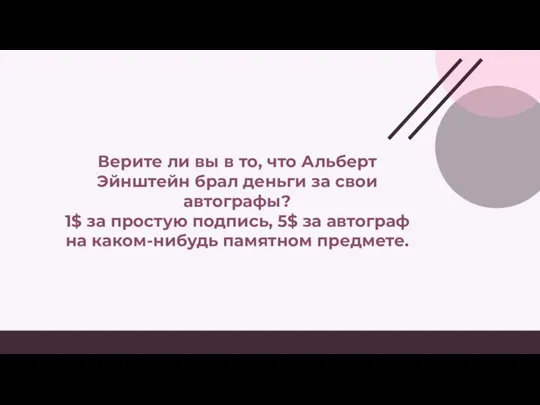 Верите ли вы в то, что Альберт Эйнштейн брал деньги за свои