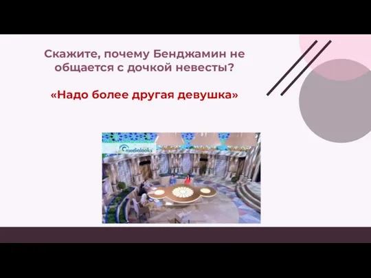 Скажите, почему Бенджамин не общается с дочкой невесты? «Надо более другая девушка»