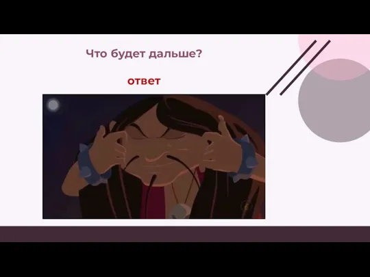 Что будет дальше? ответ