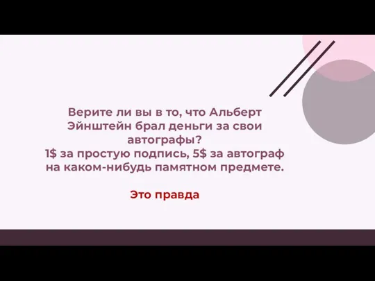 Верите ли вы в то, что Альберт Эйнштейн брал деньги за свои