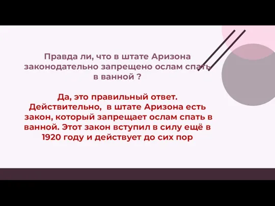 Правда ли, что в штате Аризона законодательно запрещено ослам спать в ванной