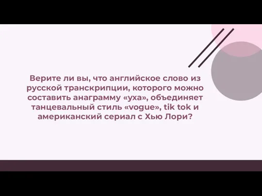 Верите ли вы, что английское слово из русской транскрипции, которого можно составить