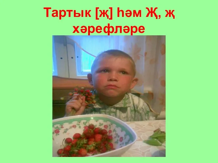 Тартык [җ] һәм Җ, җ хәрефләре