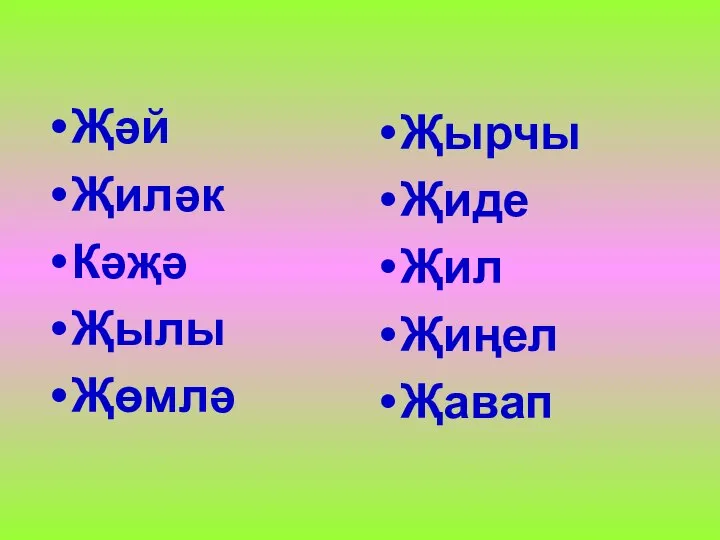 Җәй Җиләк Кәҗә Җылы Җөмлә Җырчы Җиде Җил Җиңел Җавап