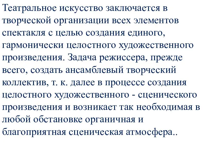 Театральное искусство заключается в творческой организации всех элементов спектакля с целью создания