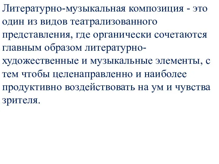 Литературно-музыкальная композиция - это один из видов театрализованного представления, где органически сочетаются