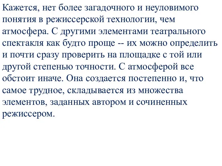 Кажется, нет более загадочного и неуловимого понятия в режиссерской технологии, чем атмосфера.