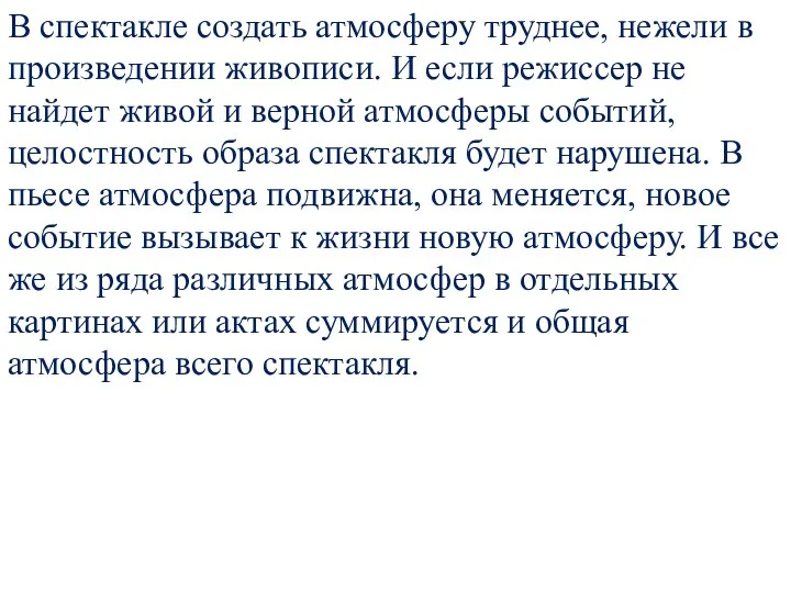 В спектакле создать атмосферу труднее, нежели в произведении живописи. И если режиссер