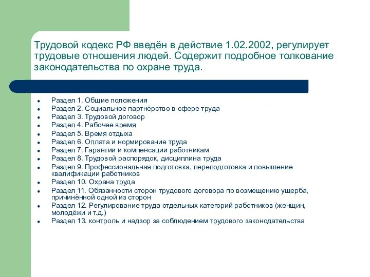 Трудовой кодекс РФ введён в действие 1.02.2002, регулирует трудовые отношения людей. Содержит