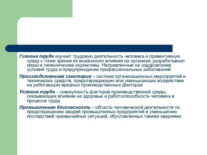 Гигиена труда изучает трудовую деятельность человека и превентивную среду с точки зрения