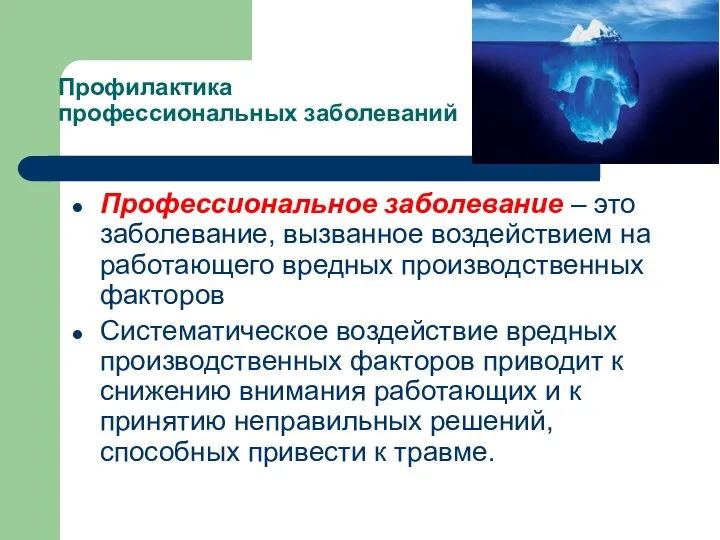 Профилактика профессиональных заболеваний Профессиональное заболевание – это заболевание, вызванное воздействием на работающего