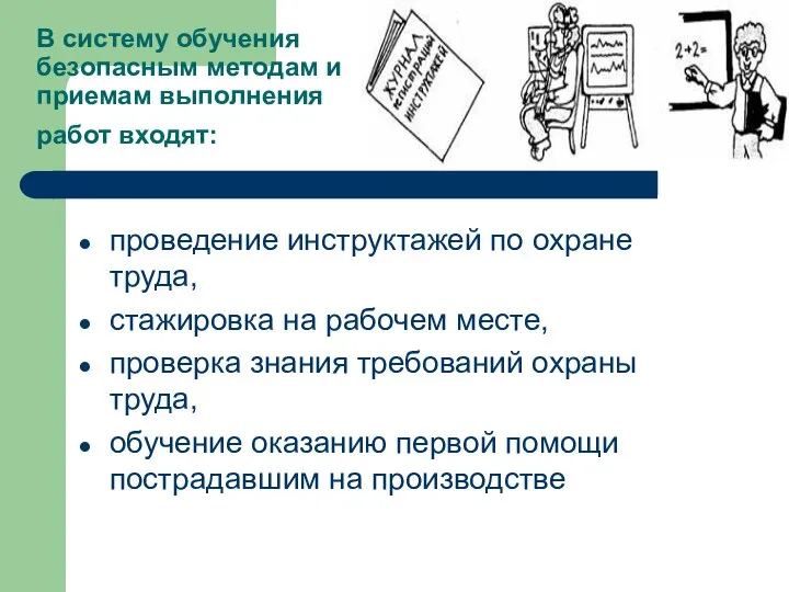 В систему обучения безопасным методам и приемам выполнения работ входят: проведение инструктажей